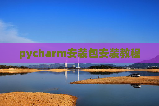 pycharm安装包安装教程