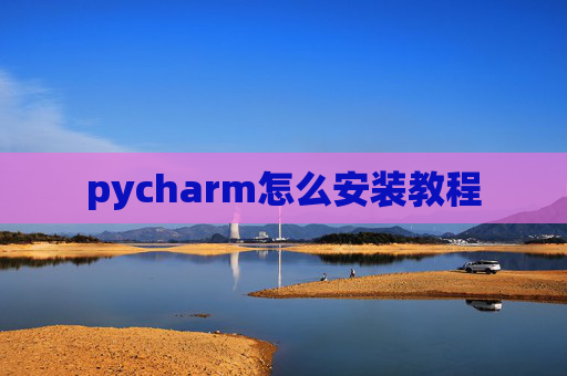 pycharm怎么安装教程