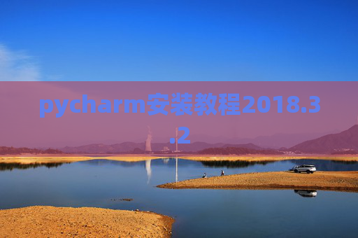 pycharm安装教程2018.3.2