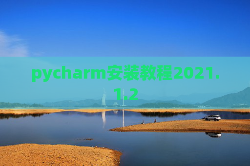 pycharm安装教程2021.1.2